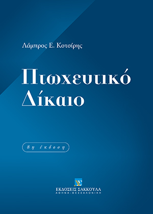 Λ. Κοτσίρης, Πτωχευτικό Δίκαιο, 8η έκδ., 2011