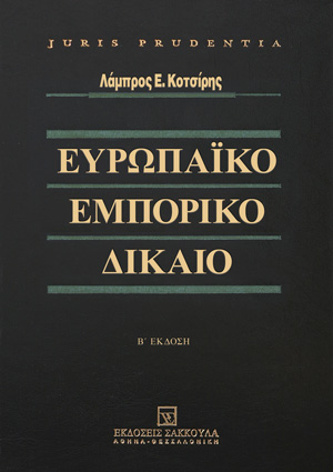 Λ. Κοτσίρης, Ευρωπαϊκό Εμπορικό Δίκαιο, 2η έκδ., 2012