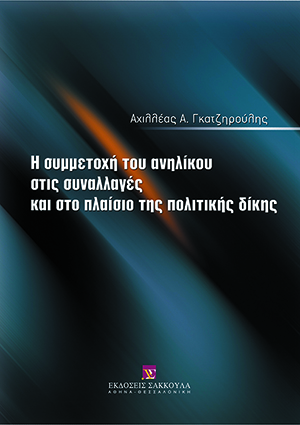 Α. Γκατζηρούλης, Η συμμετοχή του ανηλίκου στις συναλλαγές και στο πλαίσιο της πολιτικής δίκης, 2005