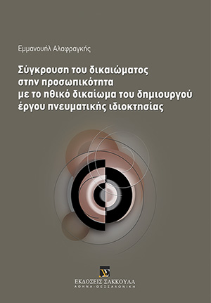 Ε. Αλαφραγκής, Σύγκρουση του δικαιώματος στην προσωπικότητα με το ηθικό δικαίωμα του δημιουργού έργου πνευματικής ιδιοκτησίας, 2011