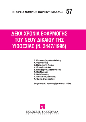Δέκα χρόνια εφαρμογής του νέου δικαίου της υιοθεσίας (Ν. 2447/1996)