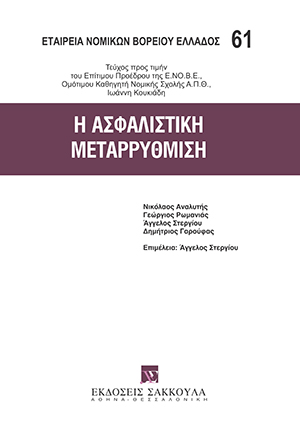 Η ασφαλιστική μεταρρύθμιση
