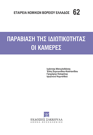 Παραβίαση της ιδιωτικότητας - Οι κάμερες