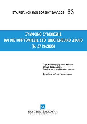 Εταιρία Νομικών Βορείου Ελλάδος, Σύμφωνο συμβίωσης και μεταρρυθμίσεις στο οικογενειακό δίκαιο (Ν. 3719/2008), 2009