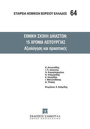 Εθνική Σχολή Δικαστών: 15 χρόνια λειτουργίας