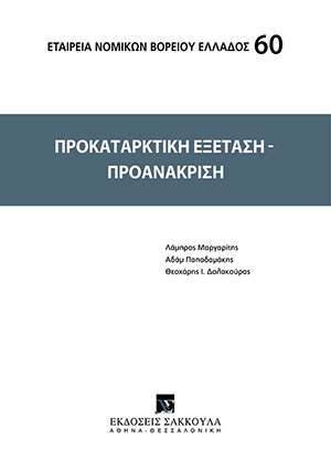 Εταιρία Νομικών Βορείου Ελλάδος, Προκαταρκτική εξέταση - Προανάκριση, 2008
