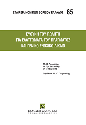 Ευθύνη του πωλητή για ελαττώματα του πράγματος και γενικό ενοχικό δίκαιο