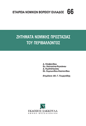 Ζητήματα νομικής προστασίας του περιβάλλοντος