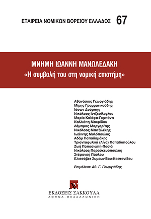Μνήμη Ιωάννη Μανωλεδάκη 