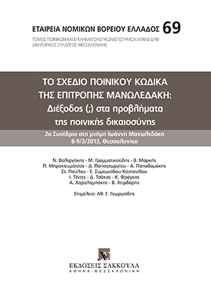 Εταιρία Νομικών Βορείου Ελλάδος, Το σχέδιο Ποινικού Κώδικα της Επιτροπής Μανωλεδάκη: Διέξοδος (;) στα προβλήματα της ποινικής δικαιοσύνης, 2013