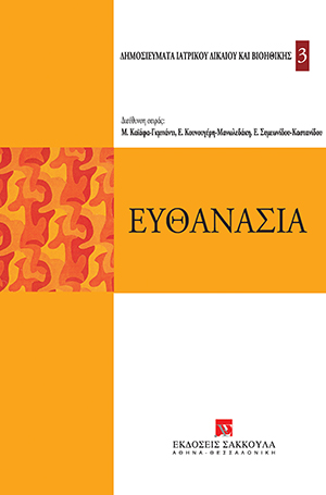 Ευθανασία