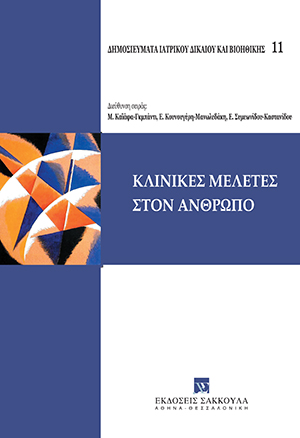 Όμιλος Μελέτης Ιατρικού Δικαίου και Βιοηθικής, Κλινικές μελέτες στον άνθρωπο, 2010