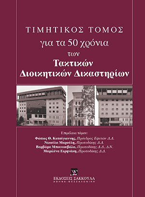 Τιμητικός Τόμος για τα 50 χρόνια των Τακτικών Διοικητικών Δικαστηρίων