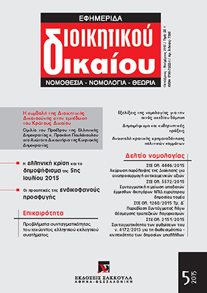Ξ. Κοντιάδης/Α. Φωτιάδου, Το αντισυνταγματικό δημοψήφισμα της 5ης Ιουλίου ως επιστέγασμα της κρίσης, σε: ΕφημΔΔ 5/2015