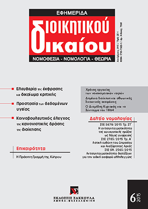 Φ. Παναγοπούλου-Κουτνατζή, Χορήγηση δεδομένων υγείας με άδεια της Αρχής Προστασίας Δεδομένων Προσωπικού Χαρακτήρα (ΑΠΔΠΧ): μία θεσμική αποτίμηση, σε: ΕφημΔΔ 6/2015