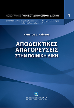 Αποδεικτικές απαγορεύσεις στην ποινική δίκη