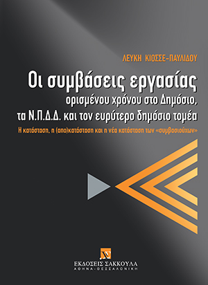 Οι συμβάσεις εργασίας ορισμένου χρόνου στο Δημόσιο, τα Ν.Π.Δ.Δ. και τον ευρύτερο δημόσιο τομέα