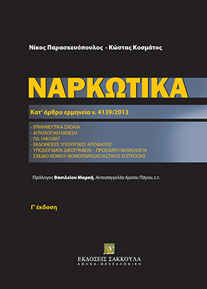 Ναρκωτικά