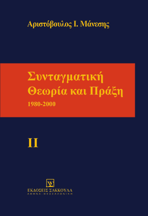 Συνταγματική θεωρία και πράξη