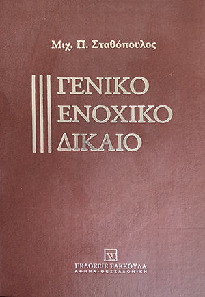 Γενικό ενοχικό δίκαιο