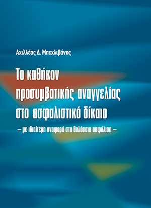 Α. Μπεχλιβάνης, Το καθήκον προσυμβατικής αναγγελίας στο ασφαλιστικό δίκαιο, 2008