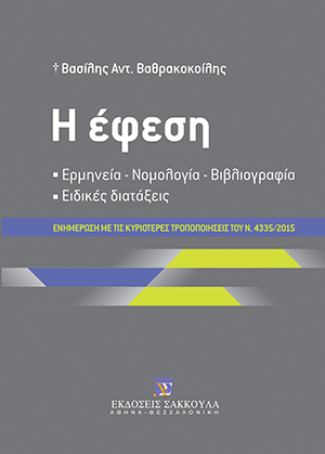 Η έφεση