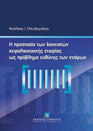 Ν. Ελευθεριάδης, Η προστασία των δανειστών κεφαλαιουχικής εταιρίας ως πρόβλημα ευθύνης των εταίρων, 2012