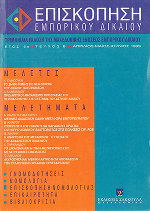 Α. Κιάντου-Παμπούκη, Διεθνής διαδοχική οδική μεταφορά εμπορευμάτων, σε: ΕπισκΕΔ 2/1999
