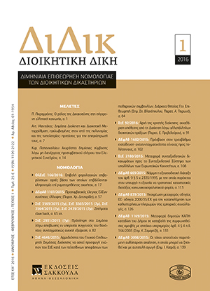 Κ. Παπανικολάου, Ακυρότητα δημόσιας σύμβασης λόγω μη διενέργειας προσυμβατικού ελέγχου του Ελεγκτικού Συνεδρίου, σε: ΔιΔικ 1/2016