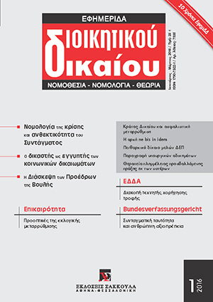 Α. Στεργίου, Τα κοινωνικά (αναδιανεμητικά) δικαιώματα ενώπιον της κρίσης, σε: ΕφημΔΔ 1/2016