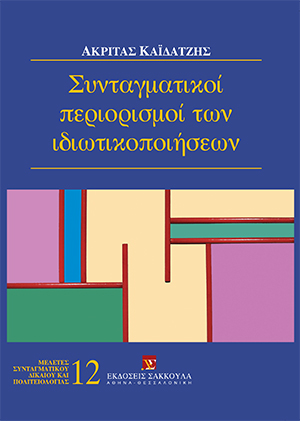 Συνταγματικοί περιορισμοί των ιδιωτικοποιήσεων