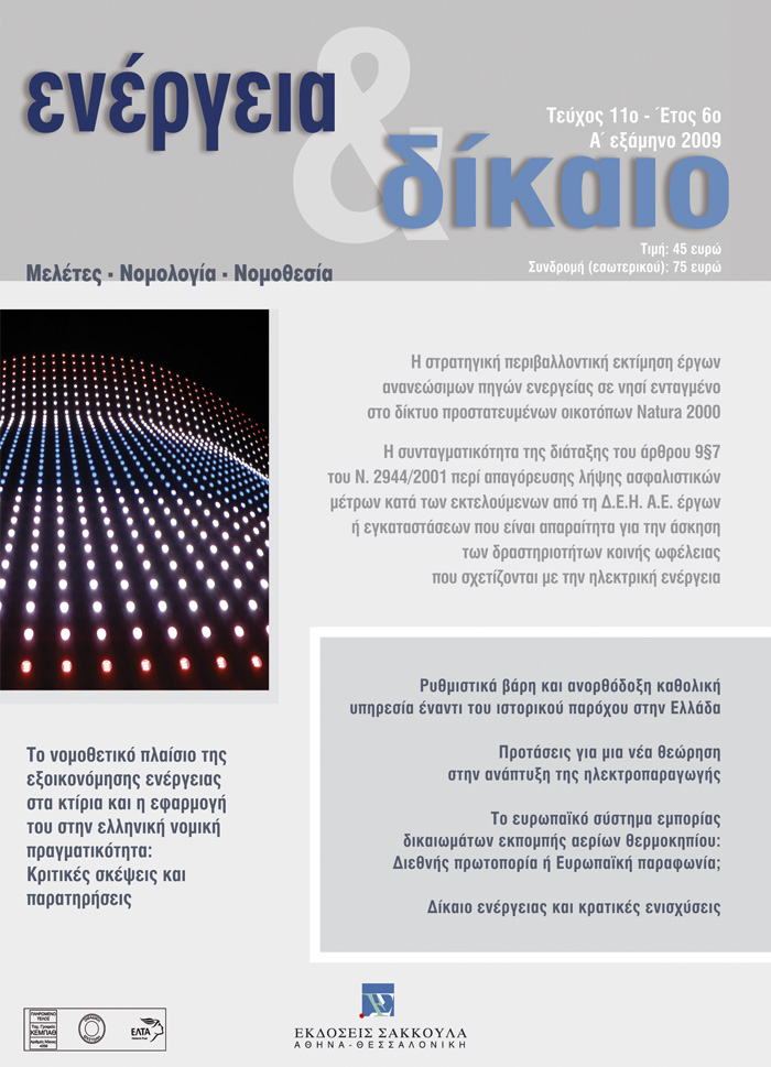 Ε. Κουτούπα-Ρεγκάκου, Η στρατηγική περιβαλλοντική εκτίμηση έργων ανανεώσιμων πηγών ενεργείας σε νησί ενταγμένο στο δίκτυο προστατευμένων οικοτόπων Natura 2000, σε: Ενέργεια&Δίκαιο 11/2009