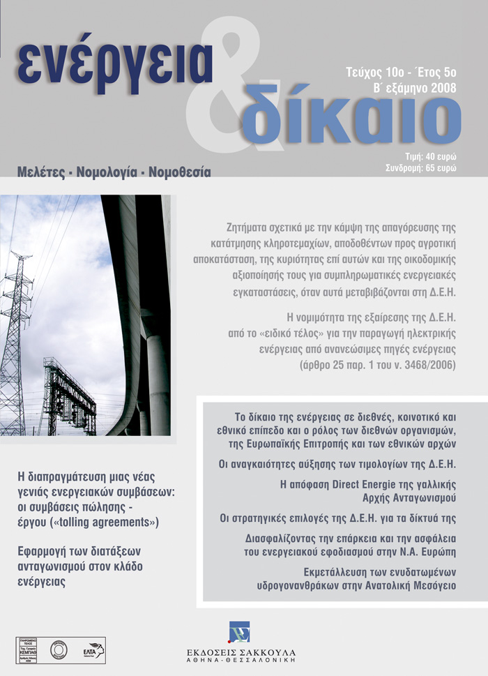 Κ. Γώγος, Ζητήματα σχετικά με την κάμψη της απαγόρευσης της κατάτμησης κληροτεμαχίων, αποδοθέντων προς αγροτική αποκατάσταση, της κυριότητας επί αυτών και της οικοδομικής αξιοποίησής τους για συμπληρωματικές ενεργειακές εγκαταστάσεις, όταν αυτά..., σε: Ενέργεια&Δίκαιο 10/2008