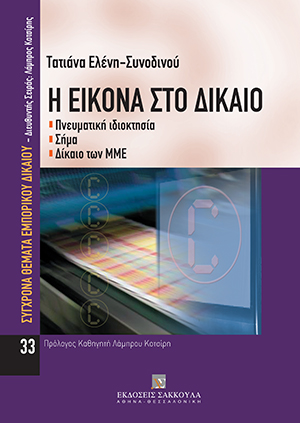 Η εικόνα στο δίκαιο