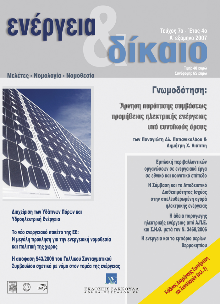 Θ. Πανάγος, Η Σύμβαση και το Αποδεικτικό Διαθεσιμότητας Ισχύος στην απελευθερωμένη αγορά ηλεκτρικής ενέργειας, σε: Ενέργεια&Δίκαιο 7/2007