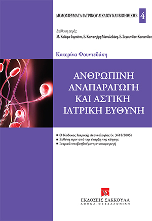 Ανθρώπινη αναπαραγωγη και αστική ιατρική ευθύνη