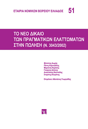 Το νέο δίκαιο των πραγματικών ελαττωμάτων στην πώληση (Ν. 3043/2002)