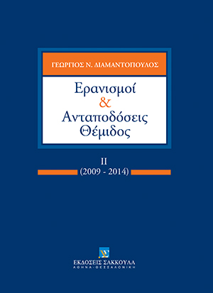Γ. Διαμαντόπουλος, Ερανισμοί και Ανταποδόσεις Θέμιδος, τόμ. 2, 2014