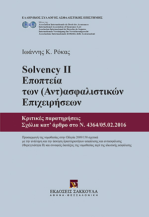 Ι. Ρόκας, SOLVENCY II - Εποπτεία των (Αντ)ασφαλιστικών Επιχειρήσεων, 2016