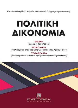 Κ. Μακρίδου/Χ. Απαλαγάκη/Γ. Διαμαντόπουλος, Πολιτική Δικονομία, 2016