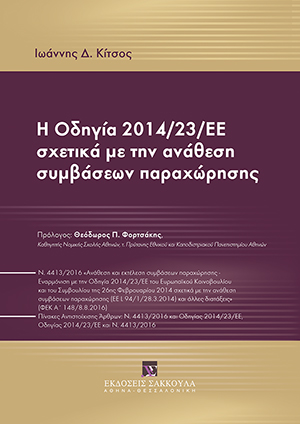 Η Οδηγία 2014/23/ΕΕ σχετικά με την ανάθεση συμβάσεων παραχώρησης