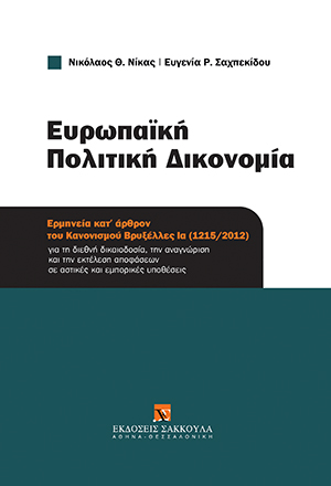 Ν. Νίκας/Ε. Σαχπεκίδου, Ευρωπαϊκή Πολιτική Δικονομία, 2016