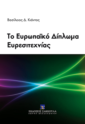 Β. Κιάντος, Το Ευρωπαϊκό Δίπλωμα Ευρεσιτεχνίας, 2016