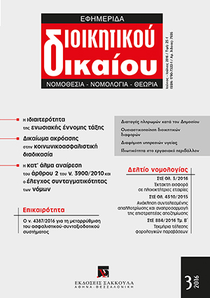 Α. Στεργίου, Ο νόμος 4387/2016 για τη μεταρρύθμιση του ασφαλιστικού-συνταξιοδοτικού συστήματος, σε: ΕφημΔΔ 3/2016