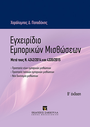 Χ. Παπαδάκης, Εγχειρίδιο Εμπορικών Μισθώσεων, 2η έκδ., 2016