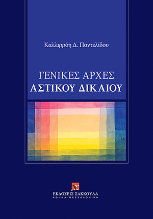 Γενικές Αρχές Αστικού Δικαίου
