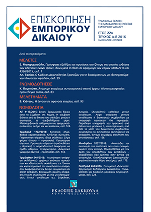 Κ. Παμπούκης, Ανώνυμη εταιρία με συνεταιριστικό σκοπό - Αίτηση μειοψηφίας προς έλεγχο αυτής, σε: ΕπισκΕΔ 1-2/2016