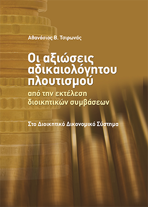 Οι αξιώσεις αδικαιολόγητου πλουτισμού από την εκτέλεση διοικητικών συμβάσεων