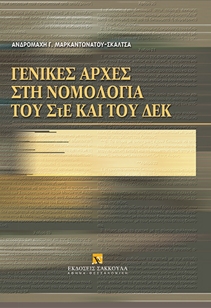 Γενικές αρχές στη νομολογία του ΣτΕ και του ΔΕΚ