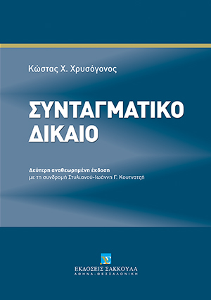 Συνταγματικό Δίκαιο